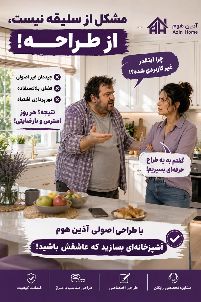 طراحی غیر اصولی آشپزخانه