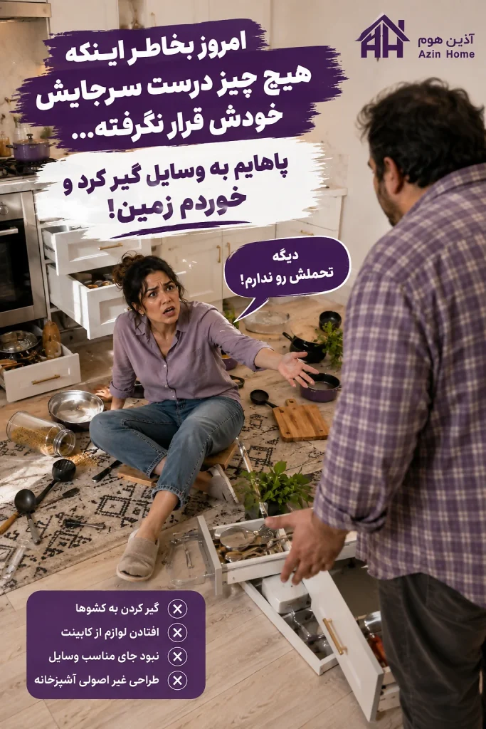 طراحی غیر اصولی آشپزخانه
