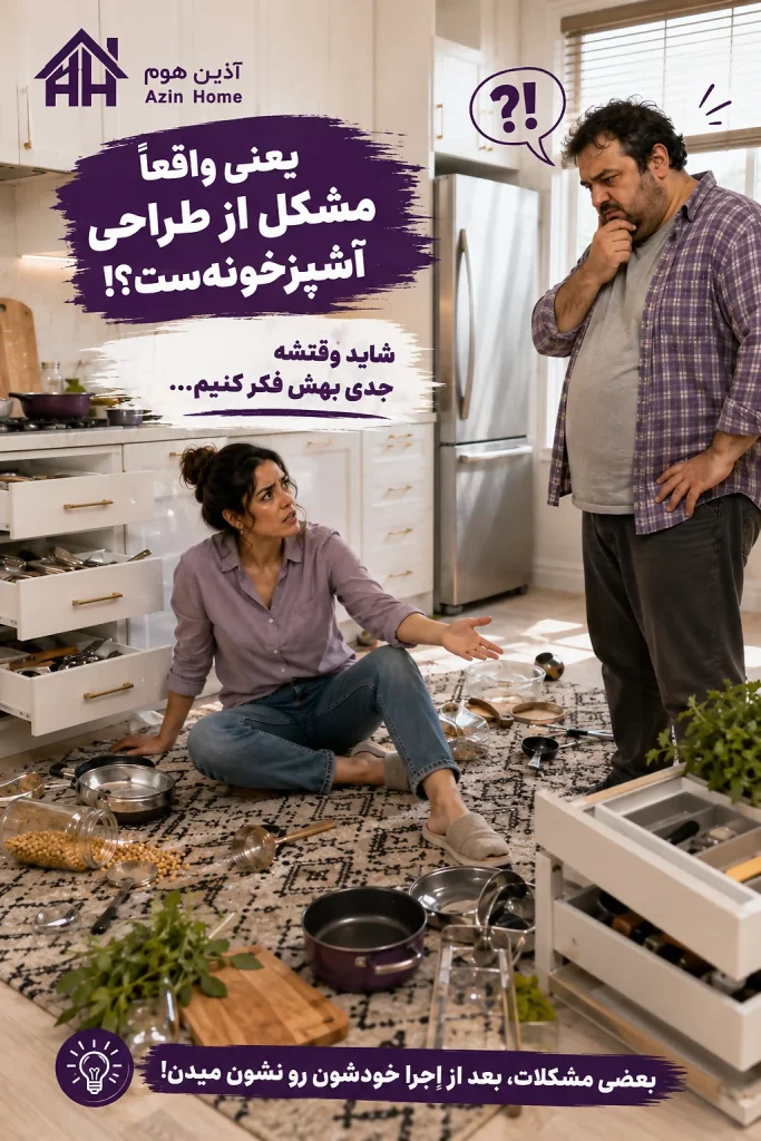 طراحی غیر اصولی آشپزخانه