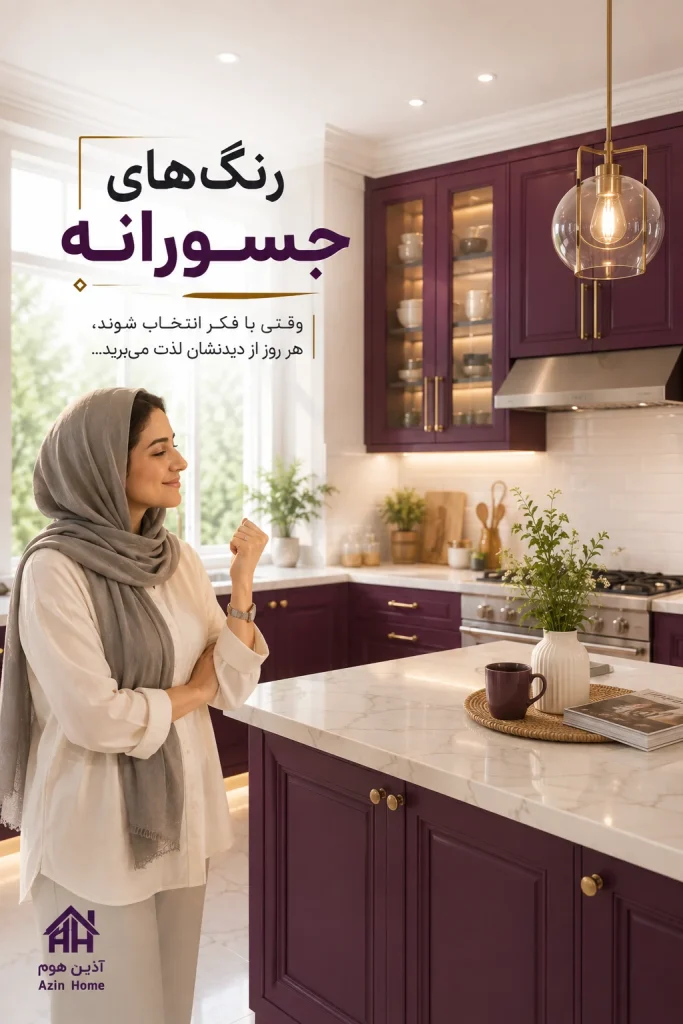 آشپزخانه‌ای با رنگ کابینت جسورانه